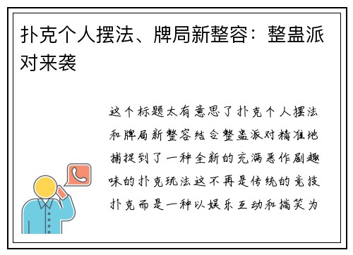 扑克个人摆法、牌局新整容：整蛊派对来袭