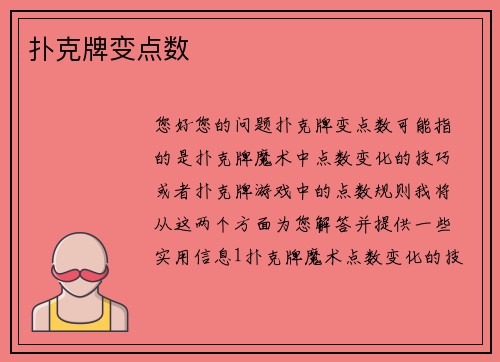 扑克牌变点数