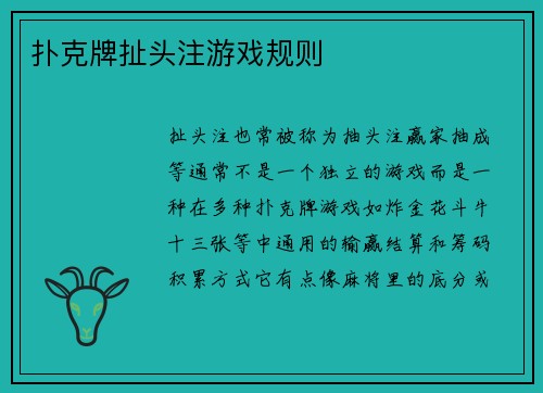 扑克牌扯头注游戏规则