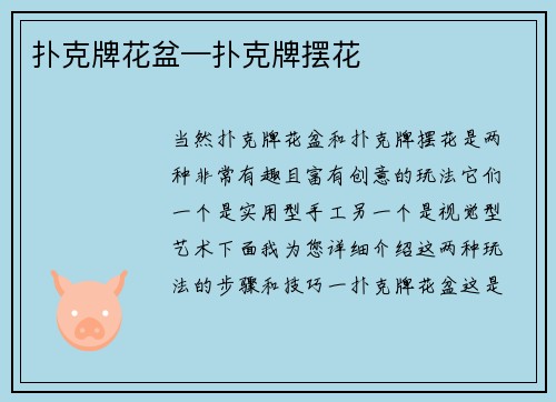 扑克牌花盆—扑克牌摆花