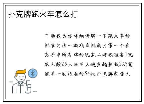 扑克牌跑火车怎么打