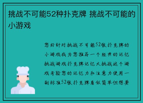 挑战不可能52种扑克牌 挑战不可能的小游戏