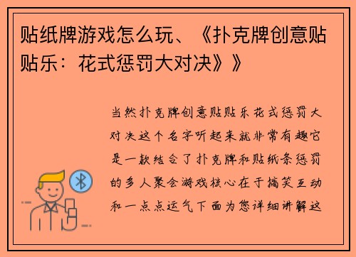 贴纸牌游戏怎么玩、《扑克牌创意贴贴乐：花式惩罚大对决》》