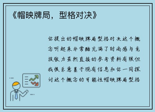 《帽映牌局，型格对决》