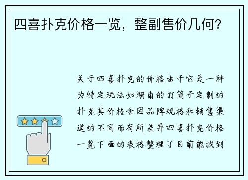 四喜扑克价格一览，整副售价几何？