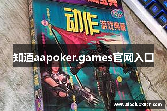 知道aapoker.games官网入口